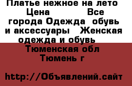 Платье нежное на лето › Цена ­ 1 300 - Все города Одежда, обувь и аксессуары » Женская одежда и обувь   . Тюменская обл.,Тюмень г.